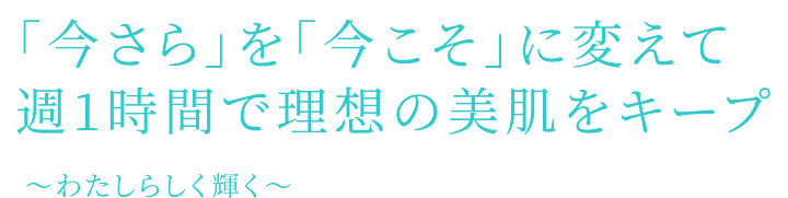 あなたはもっときれいになれる。何歳からでも見た目年齢は変えられる