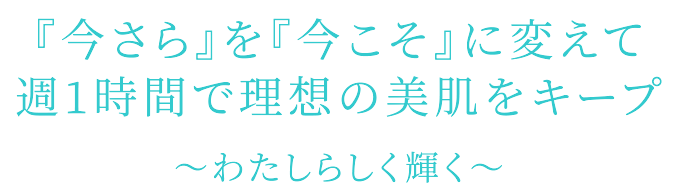 あなたはもっときれいになれる。何歳からでも見た目年齢は変えられる